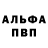 Альфа ПВП Соль Sergej Rubbe