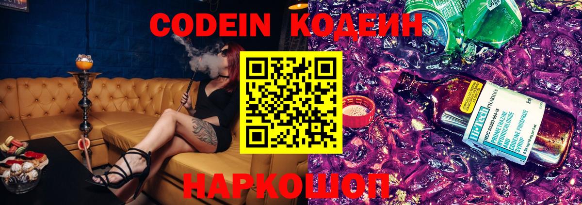 Кодеиновый сироп Lean Purple Drank  Codein Purple Drank  Куйбышев  Вход с VPN 